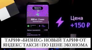 НОВЫЙ ТАРИФ ОТ ЯНДЕКС ТАКСИ | ТАРИФ «БИЗНЕС» | ПО ЦЕНЕ ЭКОНОМА | КАК ТАК?