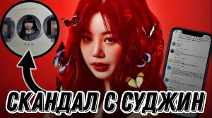 Суджин выгнали из группы?/ Скандал Суджин из G-IDLE/