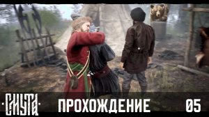 СМУТА | ч.05 | полное прохождение на высокой сложности