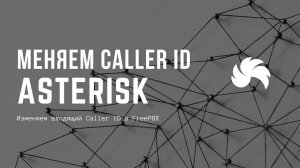 Изменяем входящий Caller ID в FreePBX