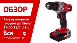 Обзор аккумуляторного шуруповерта Einhell TE-CD 18/2 Li kit