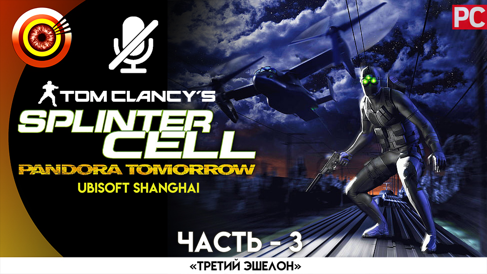 «Ницца» Прохождение Splinter Cell: Pandora Tomorrow (Pro lvl) Без комментариев — Часть 3