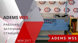 Sharpening workstation ADEMS WSS – choice of professionals!