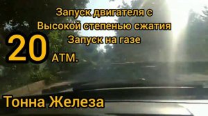 Холодный запуск двигателя с высокой степенью сжатия. Запуск на газе.(Лето)