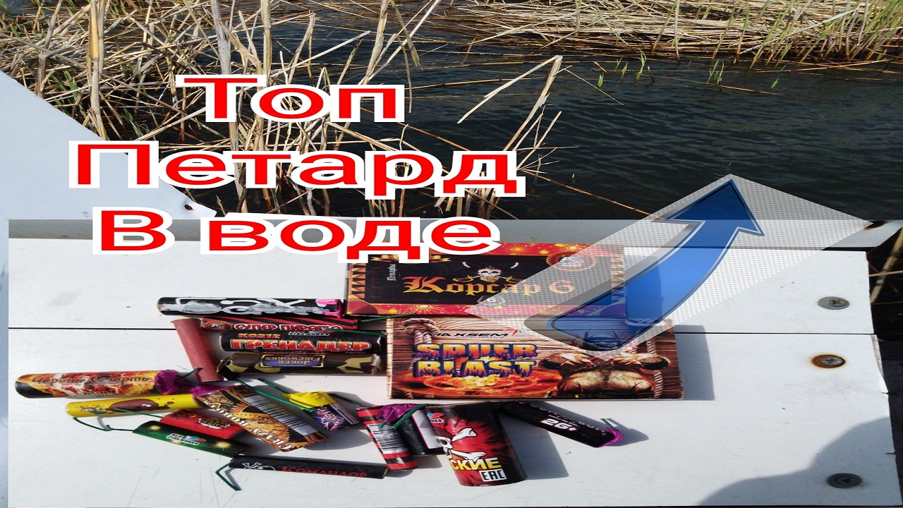 топ петард в воде взрываем петарды в реке.mp4