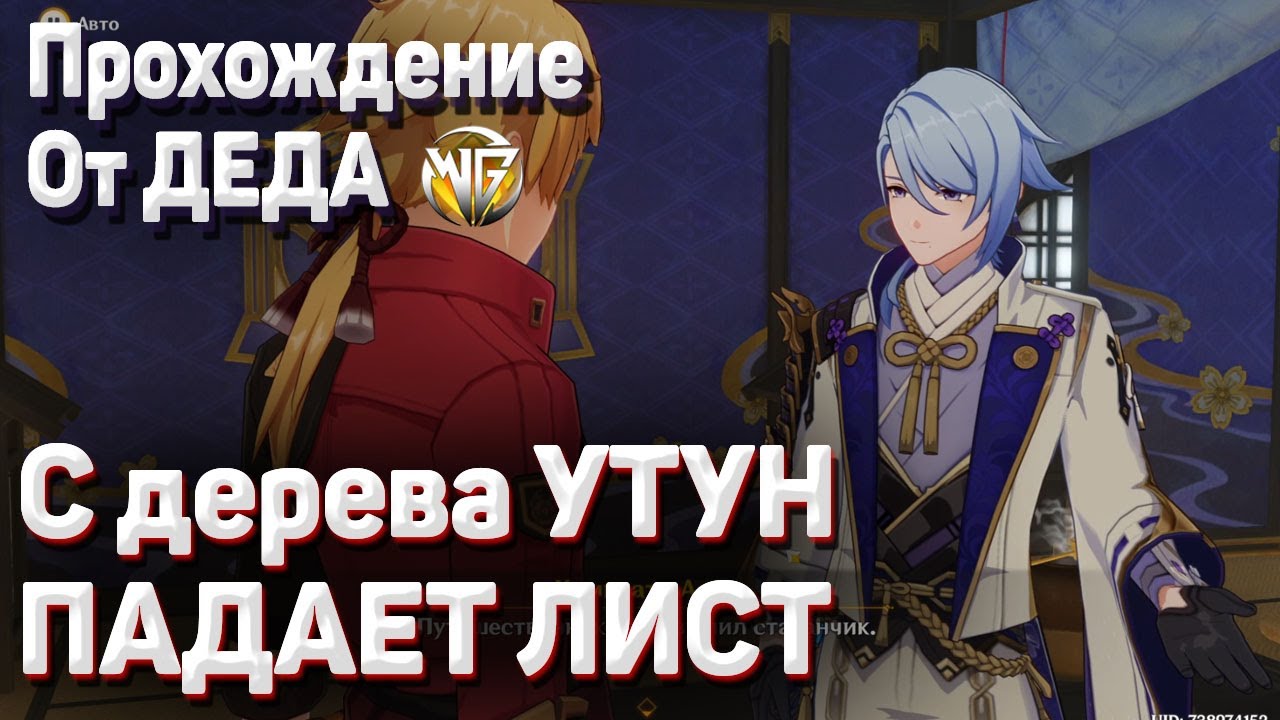 С ДЕРЕВА УТУН ПАДАЕТ ЛИСТ Геншин импакт Задание легенд Аято полное прохождение задания