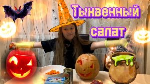 Готовлю на Хеллоуин  тыквенный салат