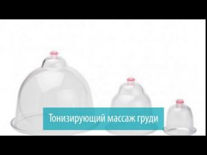 Вакуумный массажер для тела и бюста VACU Beauty, Gezatone