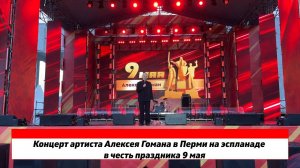 Концерт Алексея Гомана в Перми на эспланаде в честь 9 мая
