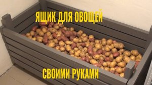 Ящик для хранения овощей своими руками.