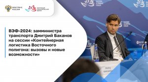 Контейнерная логистика Восточного полигона. Вызовы и новые возможности