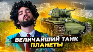 ВЕЛИЧАЙШИЙ ТАНК ПЛАНЕТЫ 💣🌏