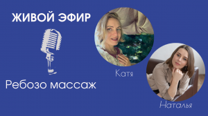 Ребозо массаж