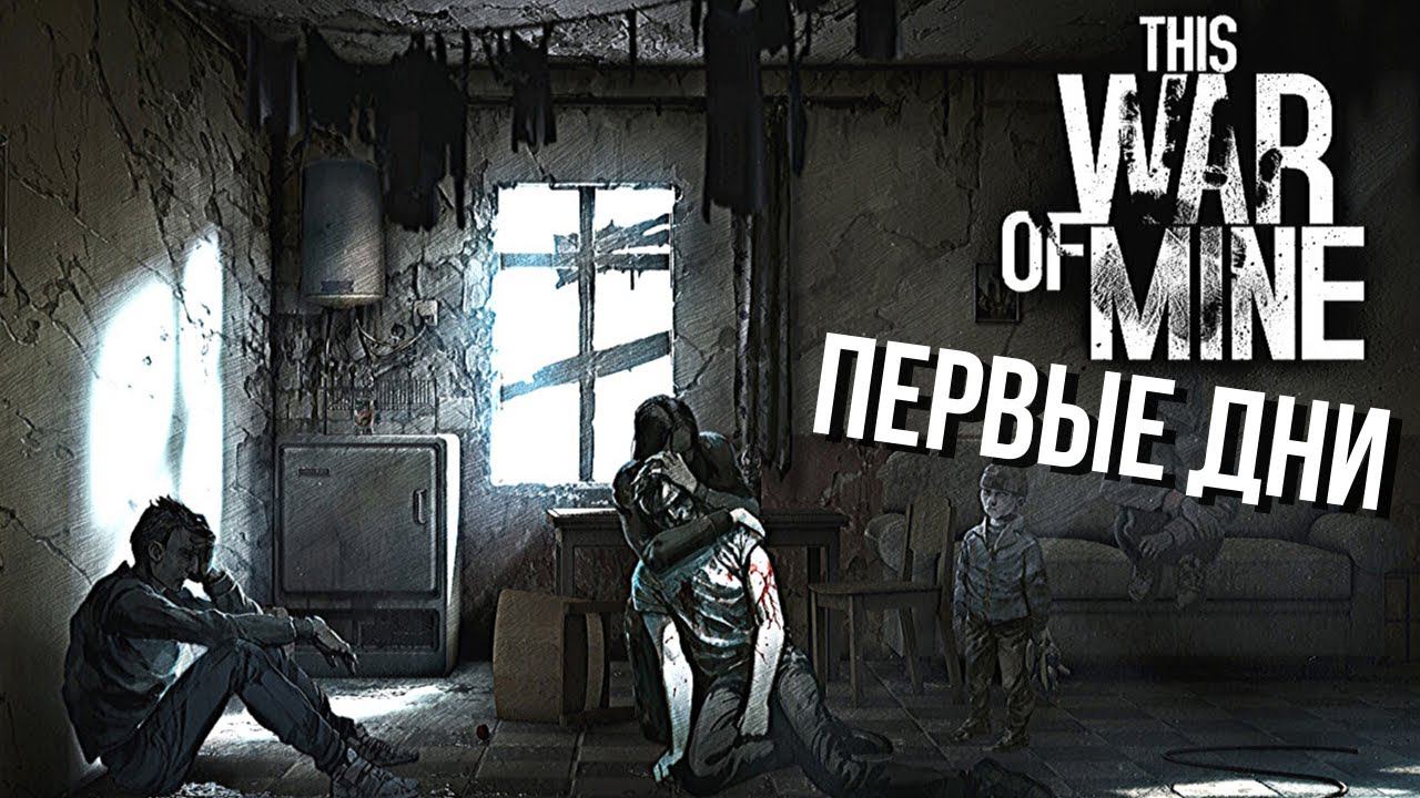 This War of Mine | Первый взгляд