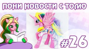 ПОНИ НОВОСТИ с Томо - выпуск 26