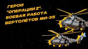 Герои "Операции Z". Ми-35 уничтожают опорные пункты и бронированную технику ВСУ