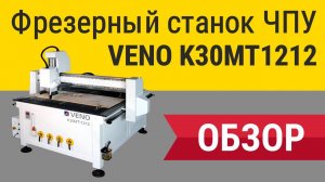 Простой и мощный фрезерный станок ЧПУ VENO K30MT1212 1200х1200 мм.