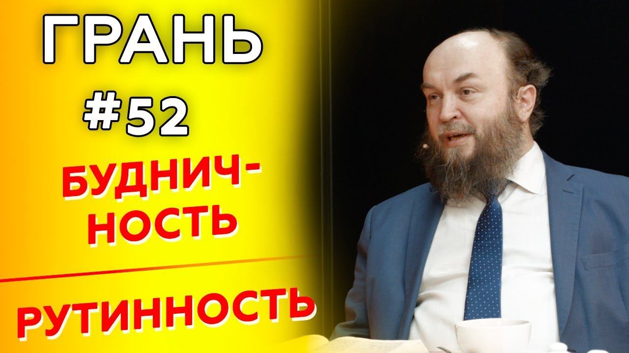 Грань с М. Ивановым | БУДНИЧНОСТЬ vs РУТИННОСТЬ | Cтудия РХР