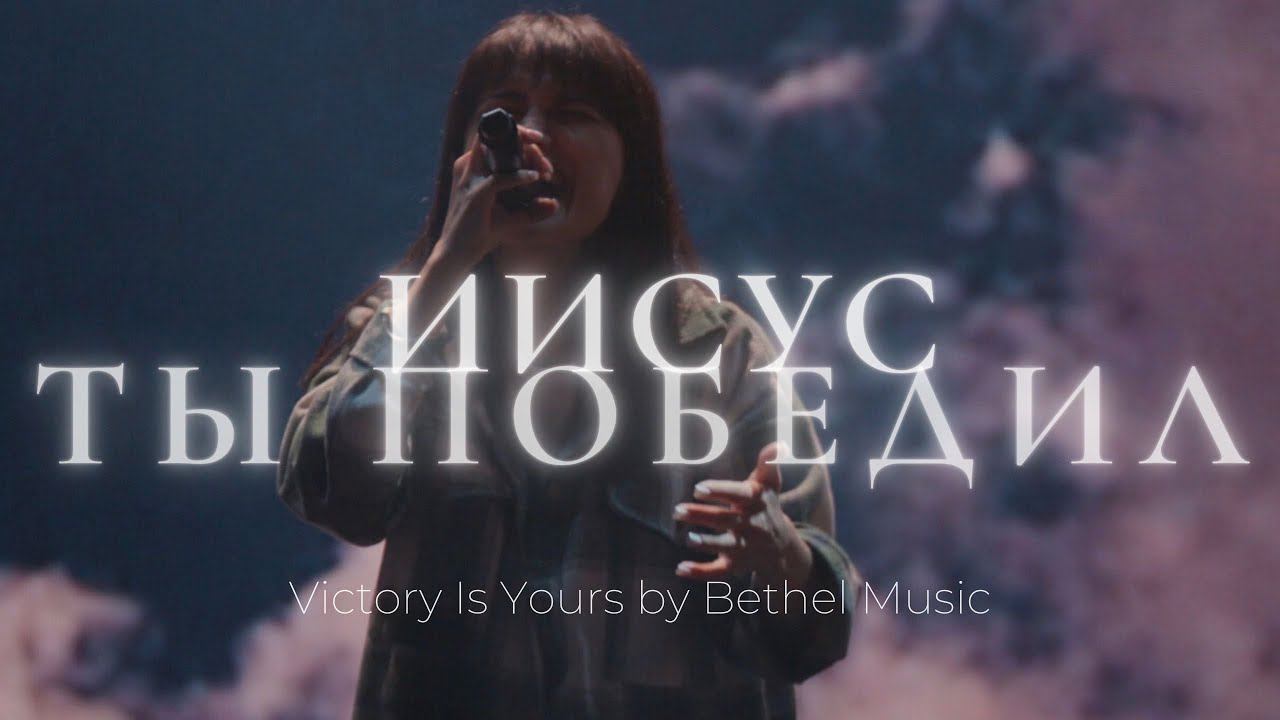 Иисус Ты победил | Victory Is Yours | Люси Мкртычян | Слово жизни Music смотреть онлайн
