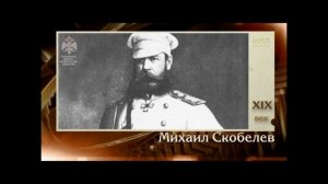 «Белый  генерал»: русский  полководец М.Д. Скобелев (12+)