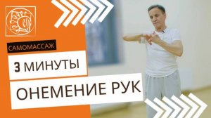 Онемение рук. Комплекс самомассажа - руки и шея
