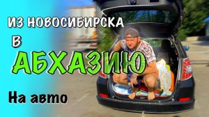 Отпуск в Абхазию. Своим ходом. Часть 2