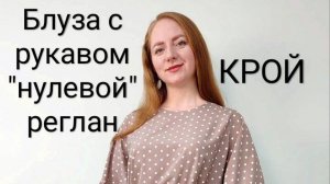 Нарядная Блуза в горох. Крой. Рукав реглан по косой нити. Нулевой реглан в изделии