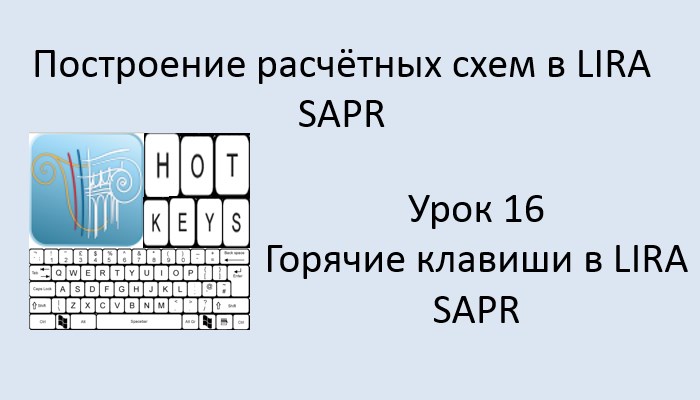 Построение расчётных моделей в Lira Sapr Урок 16 Горячие клавиши