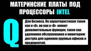 Что обозначают буквы на материнской плате