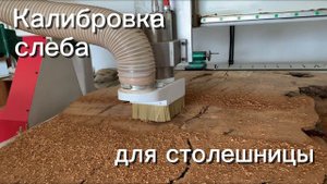 Калибровка ( выравнивание) слеба для будущей столешницы
