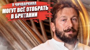 Чичваркин в бешенстве! Имущество могут конфисковать – мэр Лондона потребовал!
