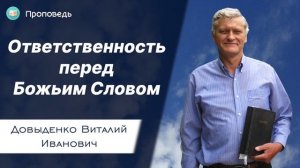 Ответственность перед Божьим Словом – Довыденко В.И. | Проповедь