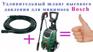Удлинительный шланг высокого давления для минимоек Bosch , 6 м