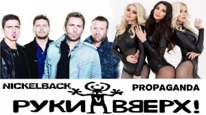 Nickelback + Пропаганда + Руки Вверх! | ROCK Cover