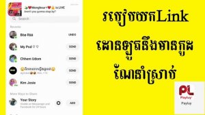 របៀបយក Link app Payluy ភ្ជាប់ជាមួយនឹងលេខកូដណែនាំតែម្ដង(How to link Payluy app with instruction code