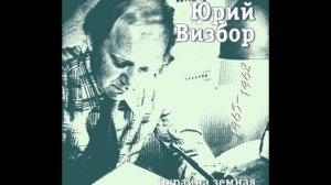 Тралфлот. (Юрий Визбор). (1965).