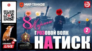 МИР ТАНКОВ : НАТИСК Грозовой волк 2