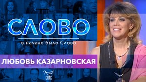 СЛОВО. ЛЮБОВЬ КАЗАРНОВСКАЯ