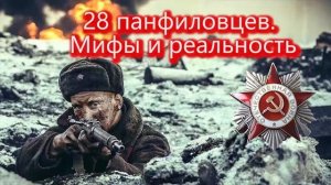 28 панфиловцев Мифы и реальность