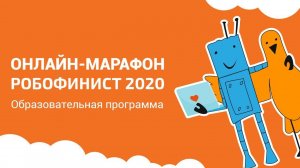 Симпозиум по образовательной робототехнике. День 2 [Онлайн-марафон РобоФинист 2020]