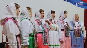 Гимн России на Чувашском языке