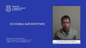 06.04.01_Проморолик_Основы биометрии