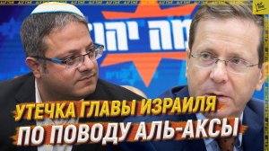 Утечка главы Израиля по поводу Аль-Аксы