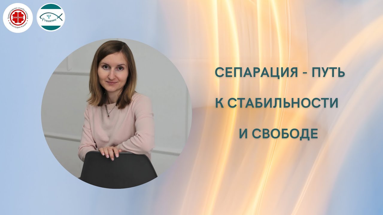 Сепарация - путь к стабильности и свободе