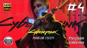 КИБЕРПАНК: ПРИЗРАЧНАЯ СВОБОДА ➤ Русская озвучка ◉ Cyberpunk 2077: Phantom Liberty ◉ Прохождение 4