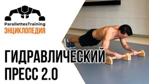 Гидравлический пресс 2.0