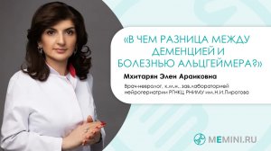 Деменция ｜ Болезнь Альцгеймера ｜ В чем разница