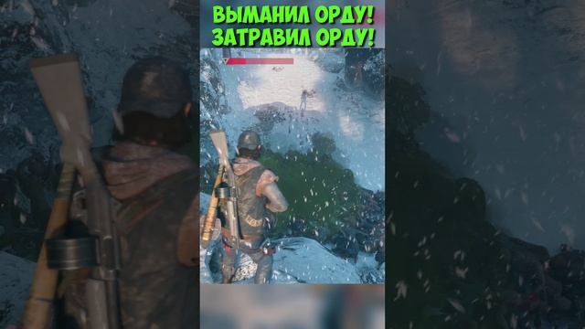 ?ВЫМАНИЛ ОРДУ! ЗАТРАВИЛ ОРДУ! #daysgone #жизньпосле #shorts #horde #mcleod #ridgehorde