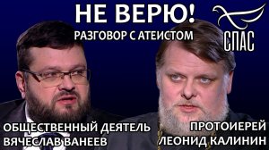 НЕ ВЕРЮ! ПРОТОИЕРЕЙ ЛЕОНИД КАЛИНИН И ВЯЧЕСЛАВ ВАНЕЕВ