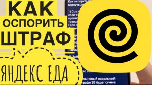 Работа Яндекс Еда как оспорить КОРРЕКТИРОВКУ. Как оспорить штраф Яндекс Еда и вернуть деньги